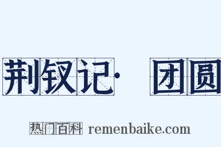 荆钗记·团圆是什么意思的图片